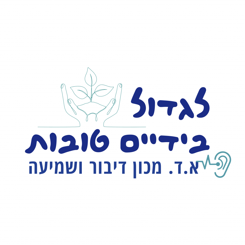 לגדול בידיים טובות
