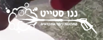 ננו סטייט ניקוי בקיטור
